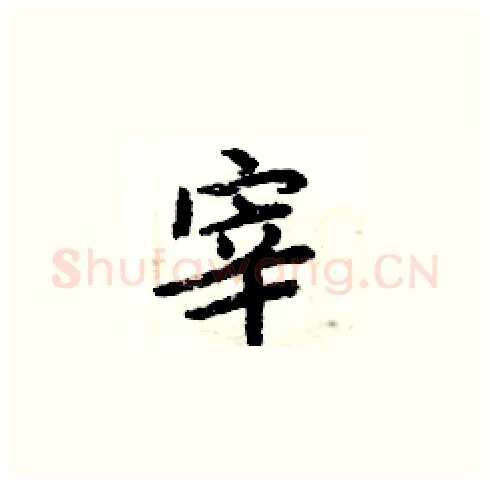 宰硬笔楷书写法,摘自周炳元硬笔书法字帖