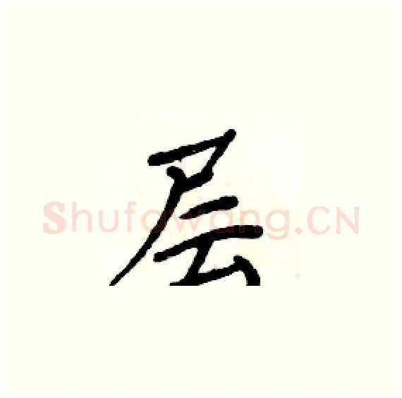 层硬笔楷书写法,摘自周炳元硬笔书法字帖