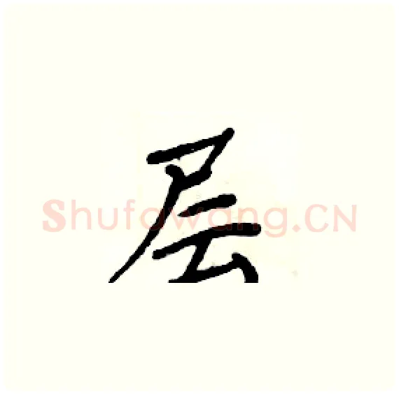层硬笔楷书写法,摘自周炳元硬笔书法字帖
