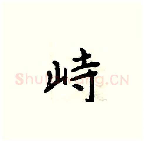 峙硬笔楷书写法,摘自周炳元硬笔书法字帖