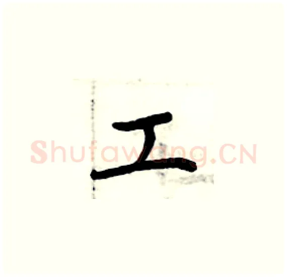 工硬笔楷书写法,摘自周炳元硬笔书法字帖