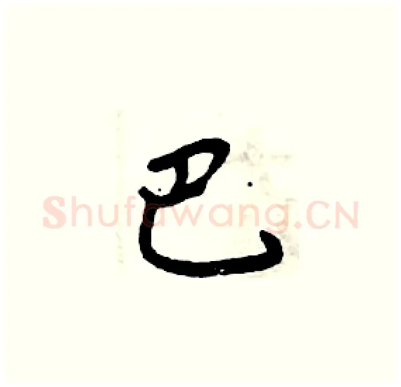 巴硬笔楷书写法,摘自周炳元硬笔书法字帖