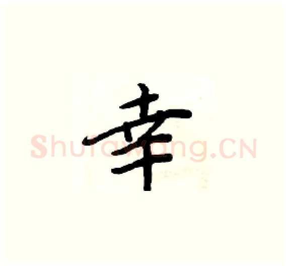 幸硬笔楷书写法,摘自周炳元硬笔书法字帖