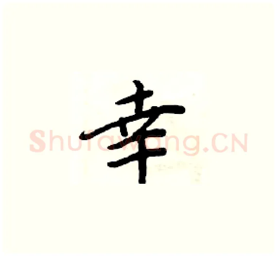 幸硬笔楷书写法,摘自周炳元硬笔书法字帖