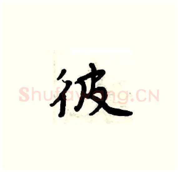 彼硬笔楷书写法,摘自周炳元硬笔书法字帖