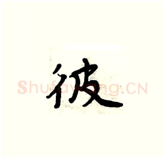 彼硬笔楷书写法,摘自周炳元硬笔书法字帖