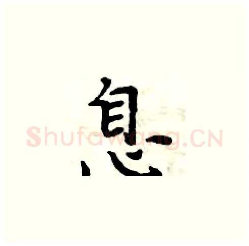 息硬笔楷书写法,摘自周炳元硬笔书法字帖