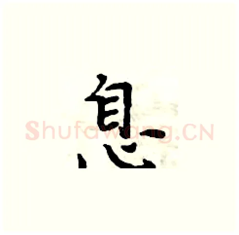 息硬笔楷书写法,摘自周炳元硬笔书法字帖