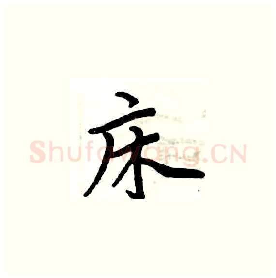 床硬笔楷书写法,摘自周炳元硬笔书法字帖