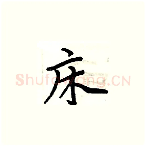 床硬笔楷书写法,摘自周炳元硬笔书法字帖