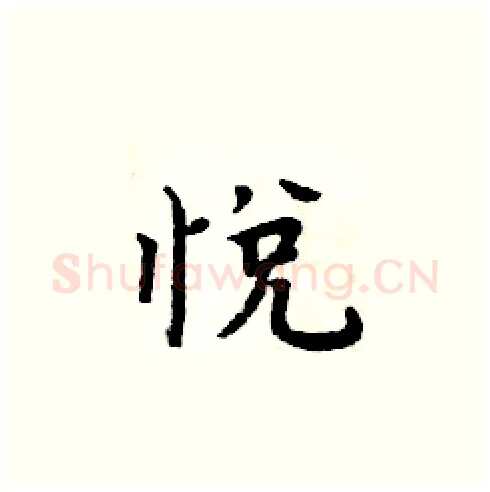 悦硬笔楷书写法,摘自周炳元硬笔书法字帖