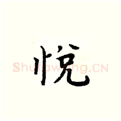 悦硬笔楷书写法,摘自周炳元硬笔书法字帖