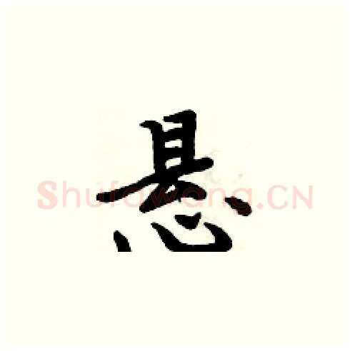 悬硬笔楷书写法,摘自周炳元硬笔书法字帖