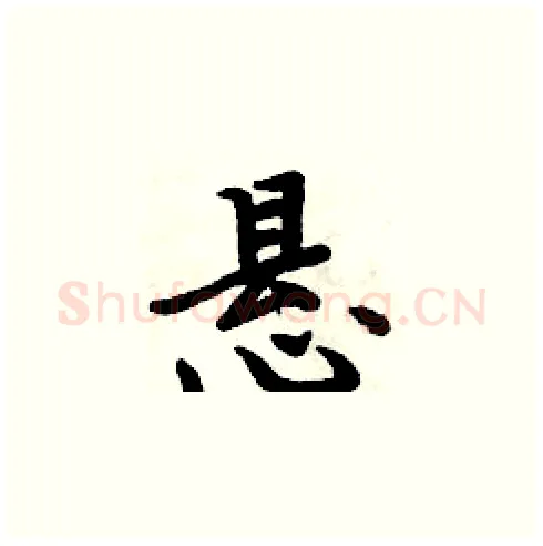 悬硬笔楷书写法,摘自周炳元硬笔书法字帖