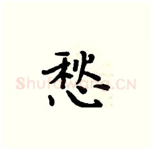 愁硬笔楷书写法,摘自周炳元硬笔书法字帖
