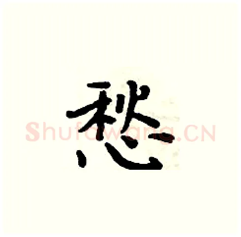 愁硬笔楷书写法,摘自周炳元硬笔书法字帖