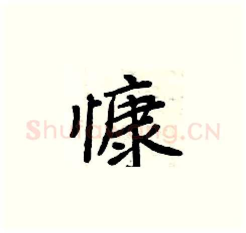 慷硬笔楷书写法,摘自周炳元硬笔书法字帖