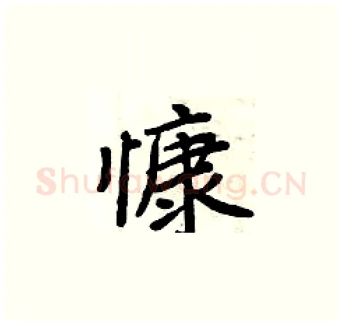 慷硬笔楷书写法,摘自周炳元硬笔书法字帖