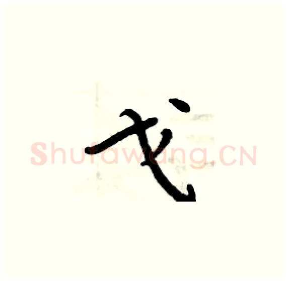 戈硬笔楷书写法,摘自周炳元硬笔书法字帖