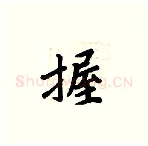 握硬笔楷书写法,摘自周炳元硬笔书法字帖
