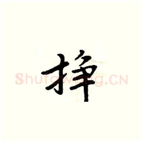 挣硬笔楷书写法,摘自周炳元硬笔书法字帖