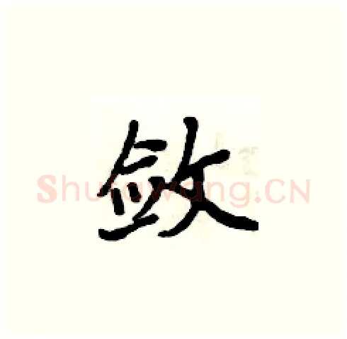 敛硬笔楷书写法,摘自周炳元硬笔书法字帖