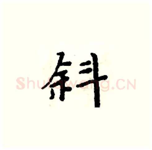 斜硬笔楷书写法,摘自周炳元硬笔书法字帖