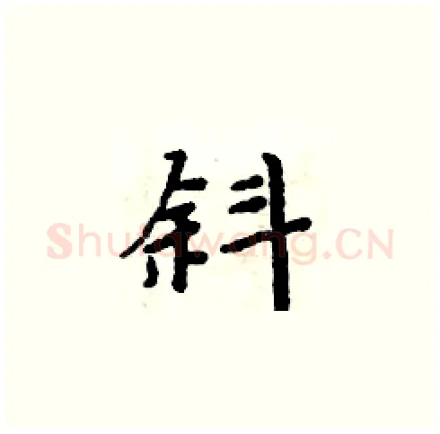 斜硬笔楷书写法,摘自周炳元硬笔书法字帖