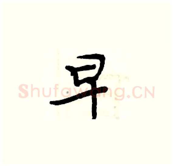 早硬笔楷书写法,摘自周炳元硬笔书法字帖