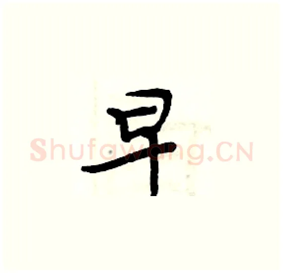 早硬笔楷书写法,摘自周炳元硬笔书法字帖