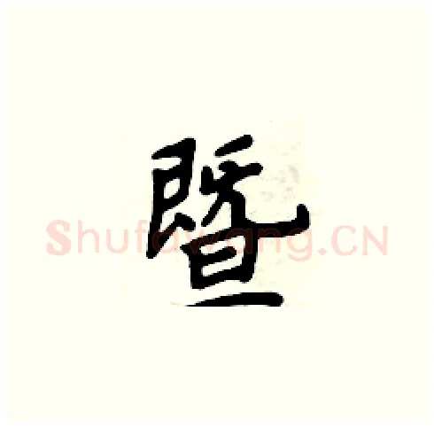暨硬笔楷书写法,摘自周炳元硬笔书法字帖