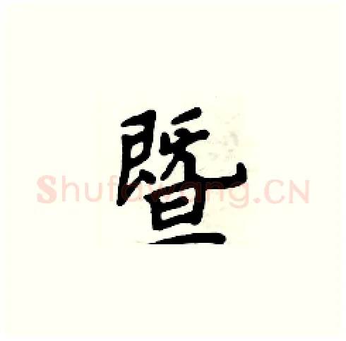 暨硬笔楷书写法,摘自周炳元硬笔书法字帖