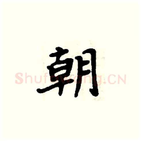 朝硬笔楷书写法,摘自周炳元硬笔书法字帖