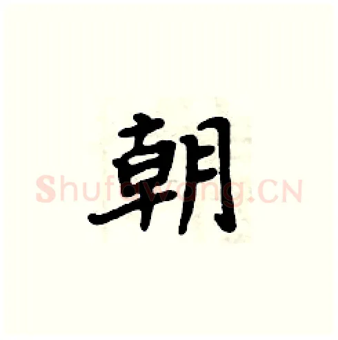 朝硬笔楷书写法,摘自周炳元硬笔书法字帖