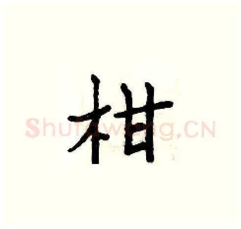 柑硬笔楷书写法,摘自周炳元硬笔书法字帖