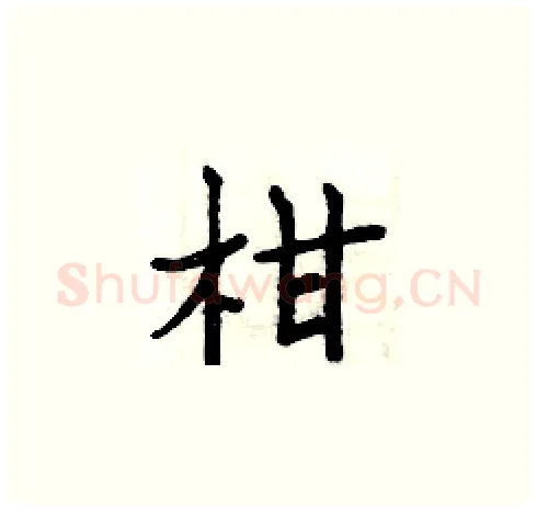 柑硬笔楷书写法,摘自周炳元硬笔书法字帖