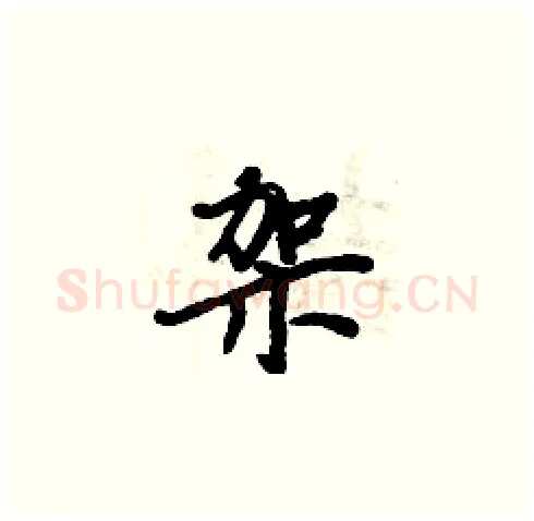 架硬笔楷书写法,摘自周炳元硬笔书法字帖