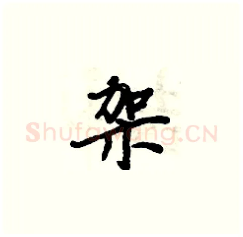 架硬笔楷书写法,摘自周炳元硬笔书法字帖