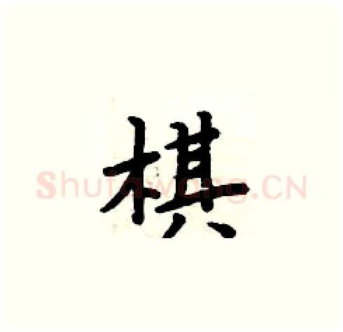棋硬笔楷书写法,摘自周炳元硬笔书法字帖