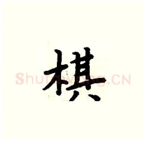 棋硬笔楷书写法,摘自周炳元硬笔书法字帖