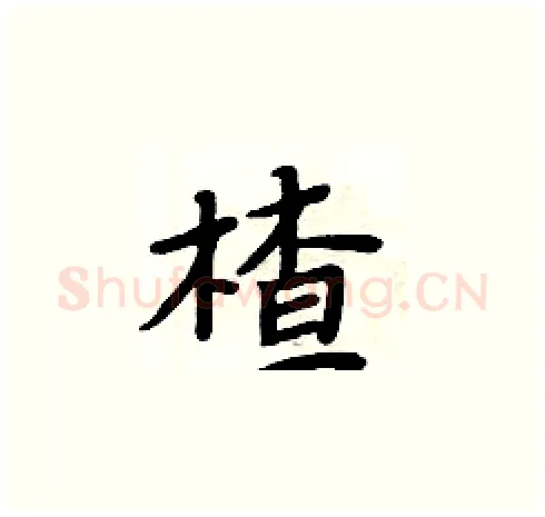 楂硬笔楷书写法,摘自周炳元硬笔书法字帖