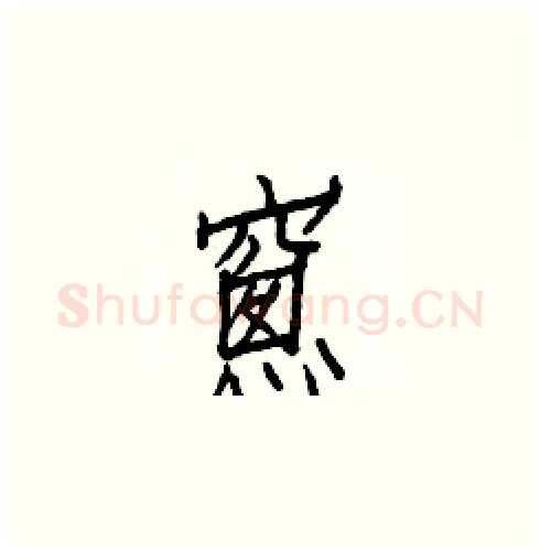 窻硬笔楷书写法,摘自白克俭硬笔书法字帖