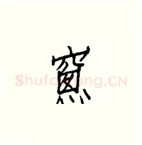 窻硬笔楷书写法,摘自白克俭硬笔书法字帖