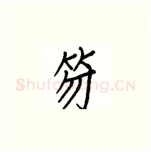 笏硬笔楷书写法,摘自白克俭硬笔书法字帖