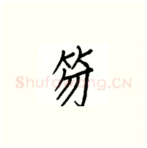 笏硬笔楷书写法,摘自白克俭硬笔书法字帖