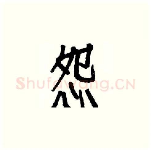 怨硬笔楷书写法,摘自白克俭硬笔书法字帖