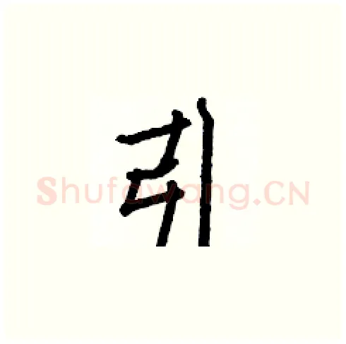 引硬笔楷书写法,摘自白克俭硬笔书法字帖