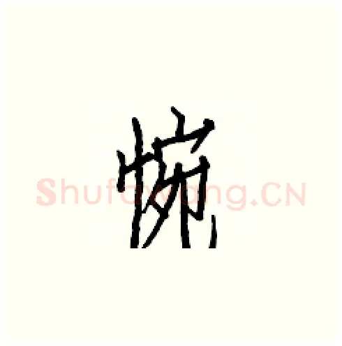 惋硬笔楷书写法,摘自白克俭硬笔书法字帖
