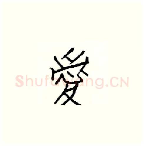 愛硬笔楷书写法,摘自白克俭硬笔书法字帖