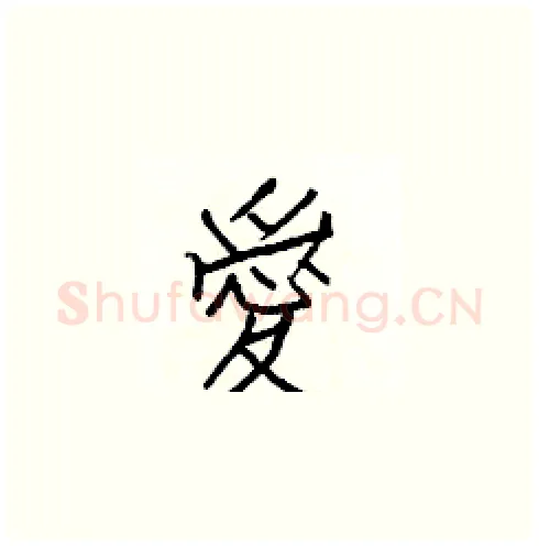 愛硬笔楷书写法,摘自白克俭硬笔书法字帖